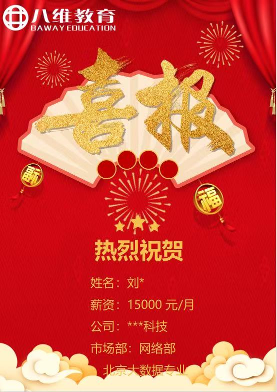 八维职业学校北京校区大数据专业3月就业喜报