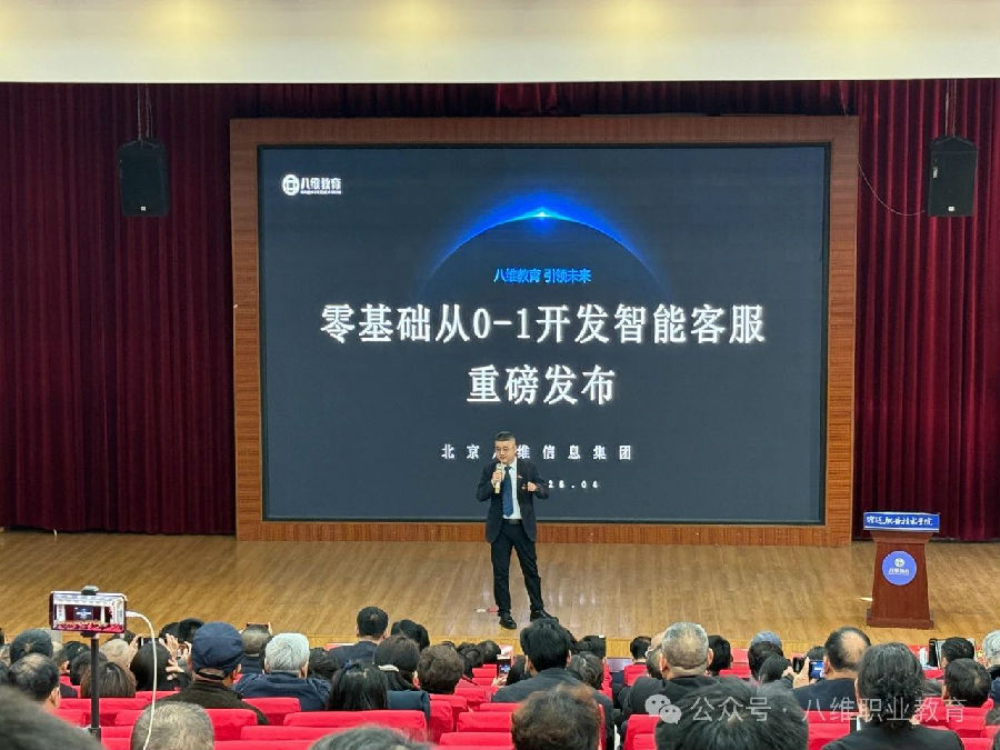 八维教育全专业AI选修课零基础从0-1开发智能客服项目重磅上线