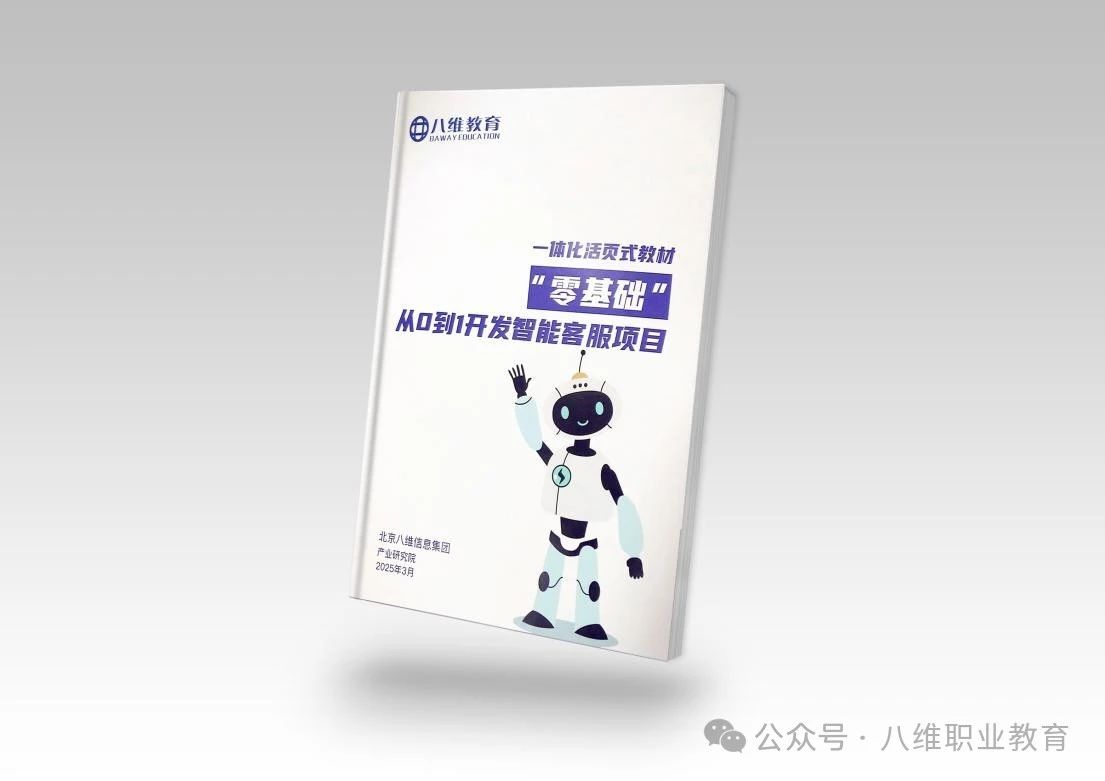 八维教育全专业AI选修课零基础从0-1开发智能客服项目重磅上线