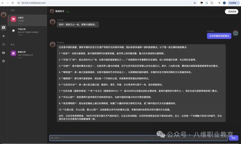 八维教育全专业AI选修课零基础从0-1开发智能客服项目重磅上线