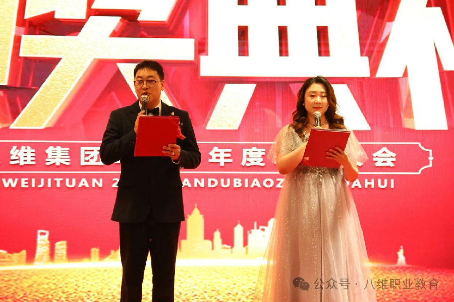 北京八维信息集团2024年度表彰大会隆重举行