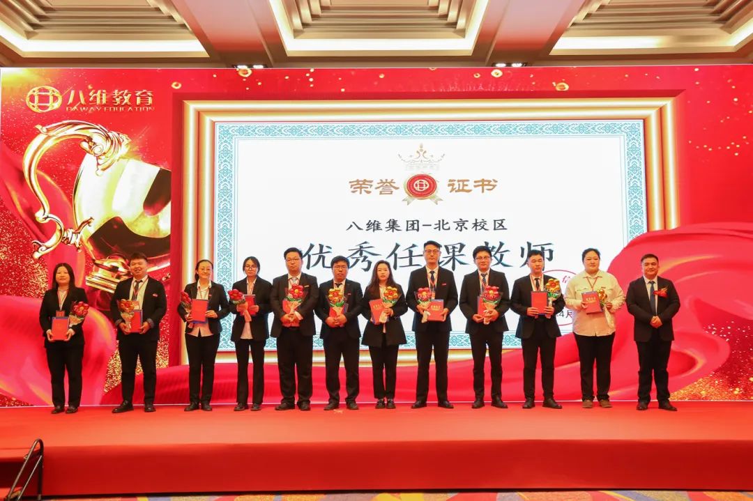 北京八维信息集团2024年度表彰大会隆重举行