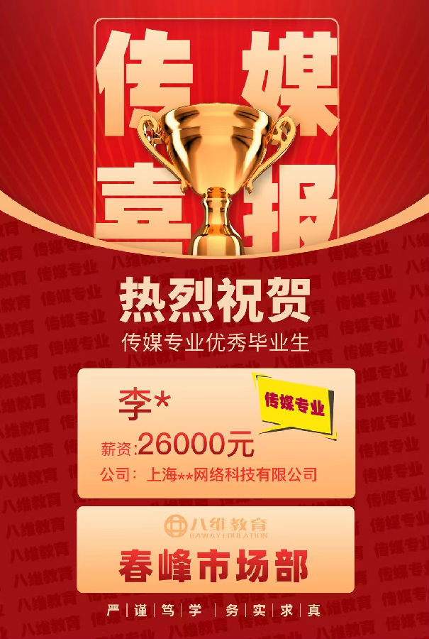 八维教育传媒专业4月份就业喜报来袭