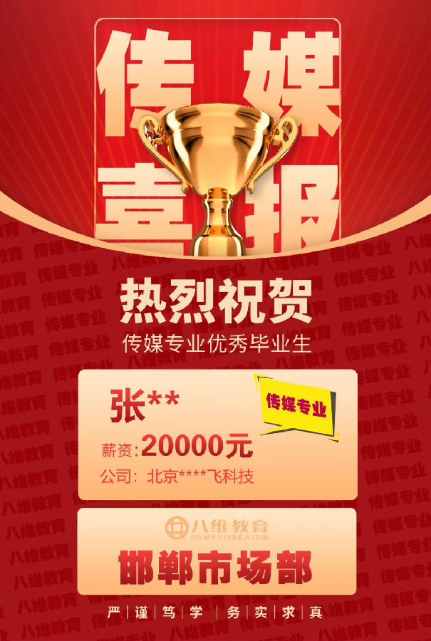 八维教育传媒专业4月份就业喜报来袭