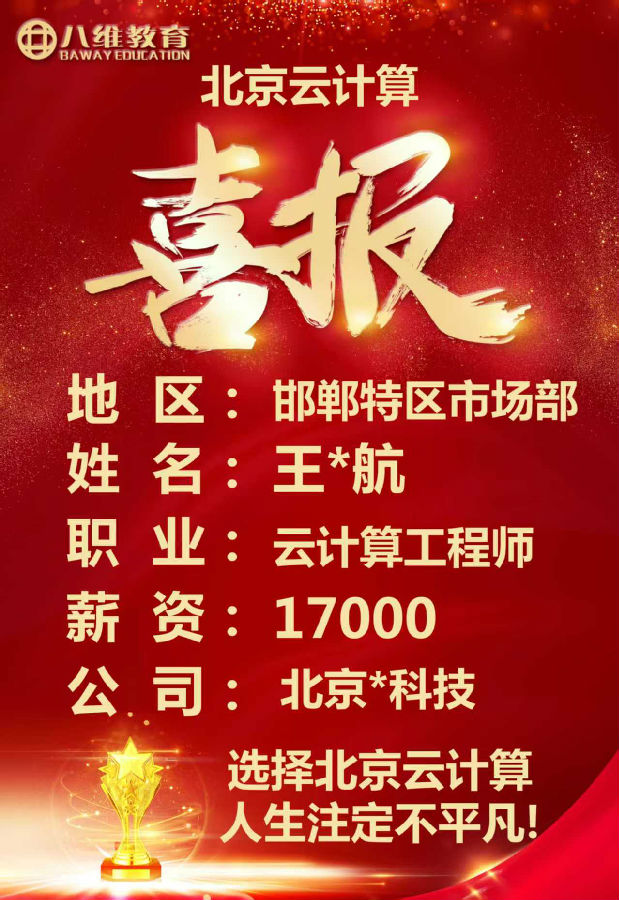 八维教育北京校区云计算专业4月就业喜报来袭