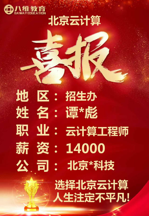 八维教育北京校区云计算专业最新就业喜报来袭