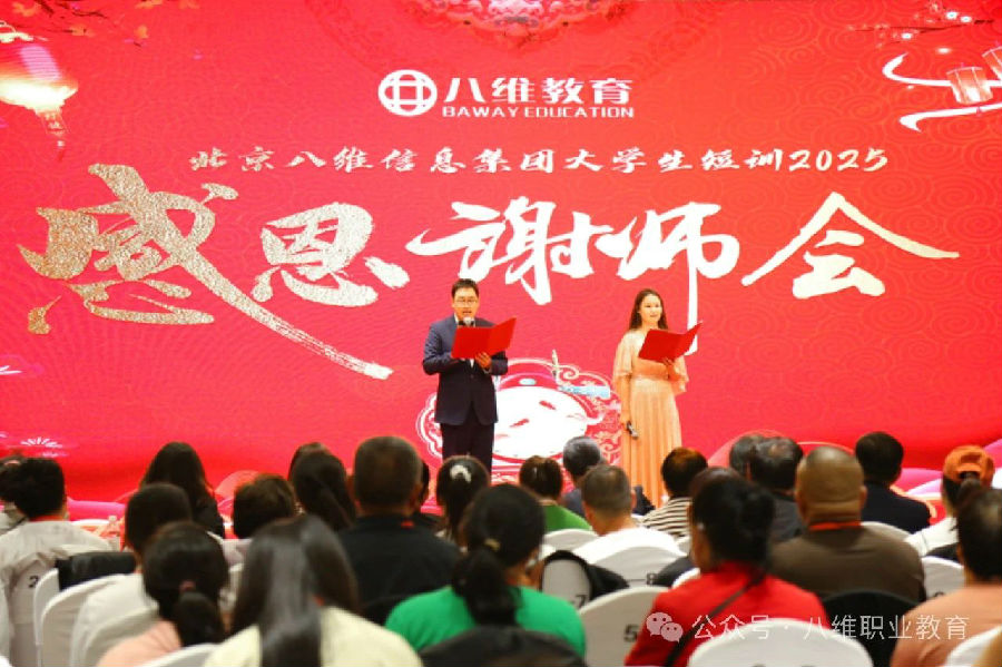 北京八维信息集团大学生短训感恩谢师会隆重举行