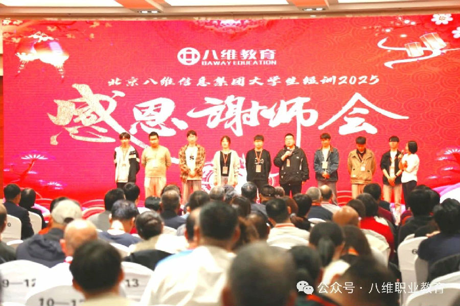 北京八维信息集团大学生短训感恩谢师会隆重举行