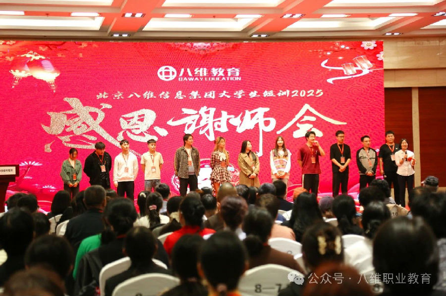 北京八维信息集团大学生短训感恩谢师会隆重举行