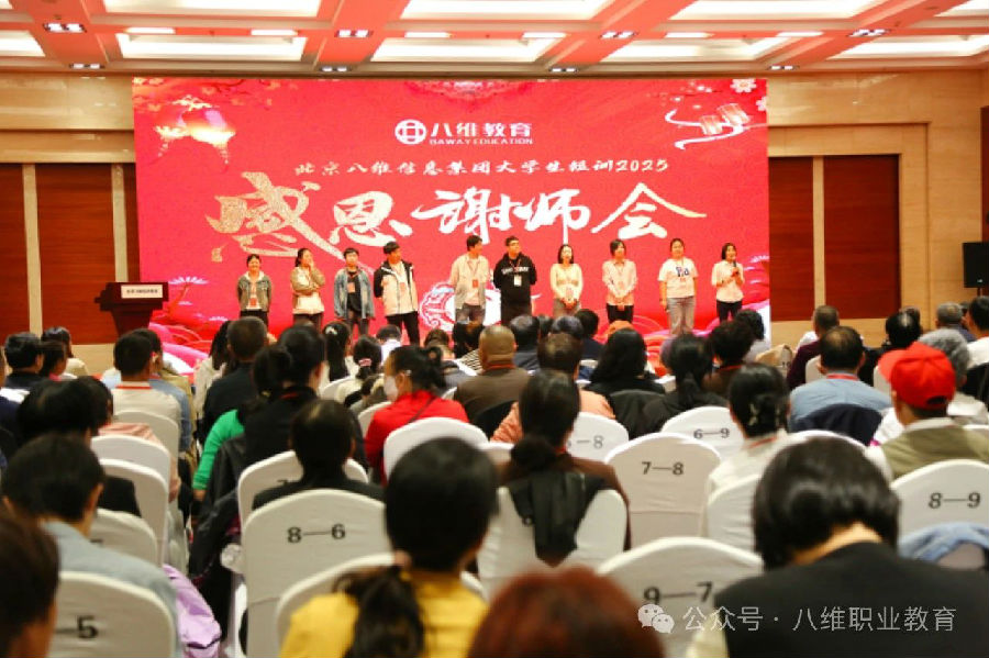 北京八维信息集团大学生短训感恩谢师会隆重举行