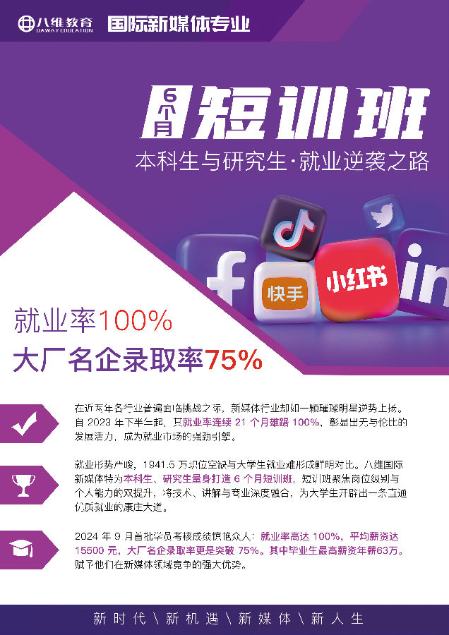八维职业学校国际新媒体专业短期直播运营管理实战招生