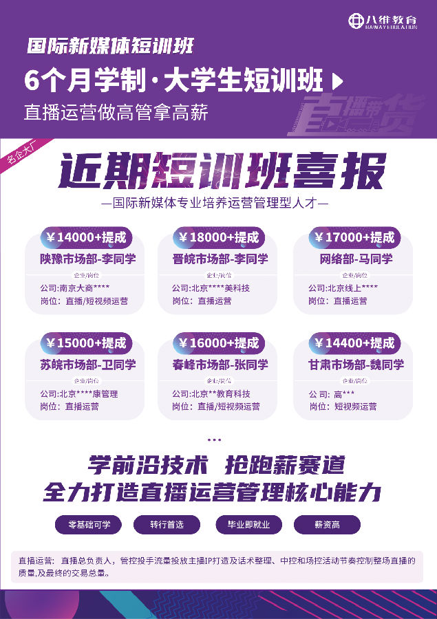 八维职业学校国际新媒体专业短期直播运营管理实战招生