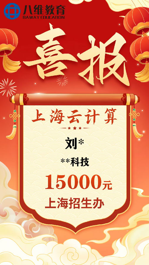 八维职业学校云计算专业毕业班级喜报新鲜出炉