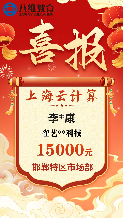 八维职业学校云计算专业毕业班级喜报新鲜出炉