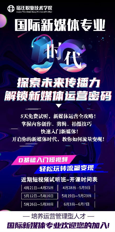 八维职业学校国际新媒体专业5天免费试听课开课