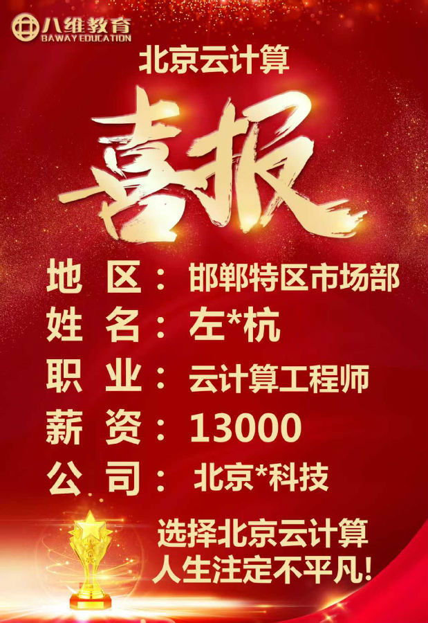 八维教育北京校区云计算专业四月就业喜报来袭