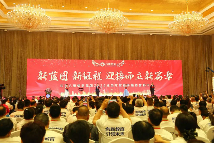 北京八维信息集团2025业务年度夏季精英誓师大会圆满落幕