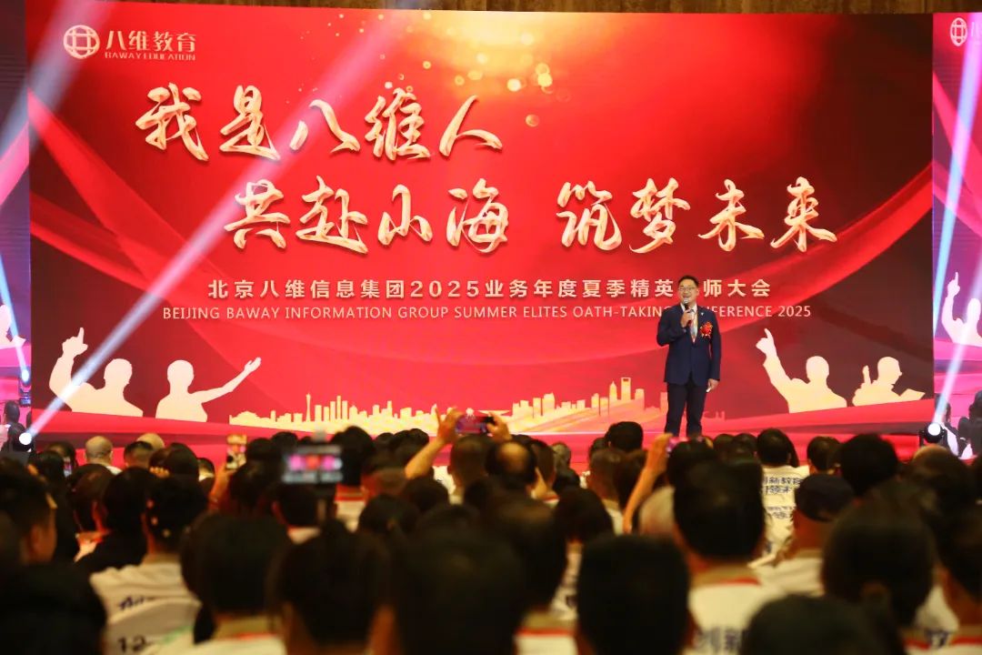 北京八维信息集团2025业务年度夏季精英誓师大会圆满落幕