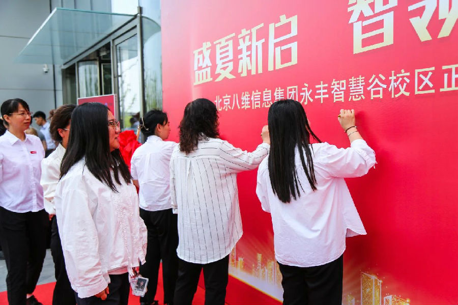 北京八维信息集团入驻永丰智慧谷校区仪式隆重举行