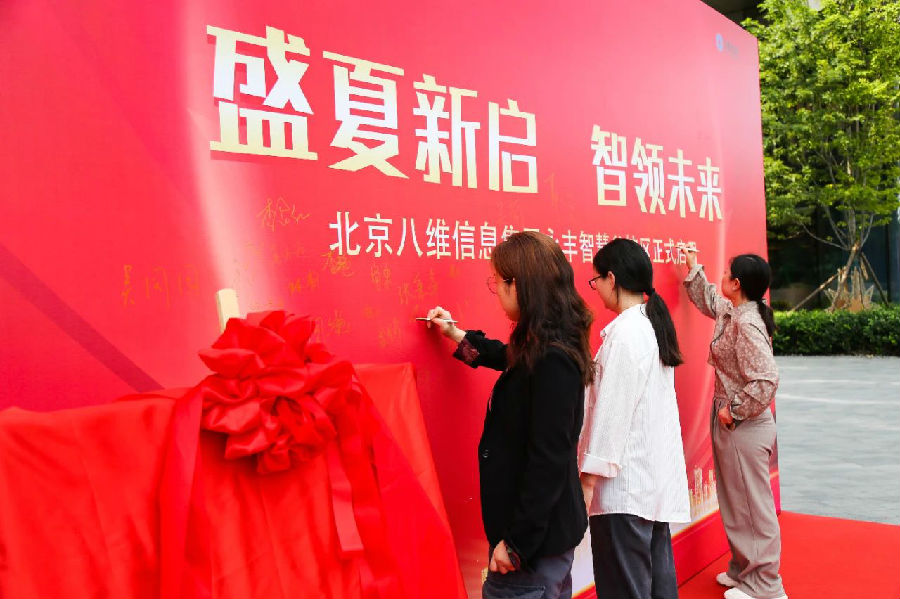 北京八维信息集团入驻永丰智慧谷校区仪式隆重举行