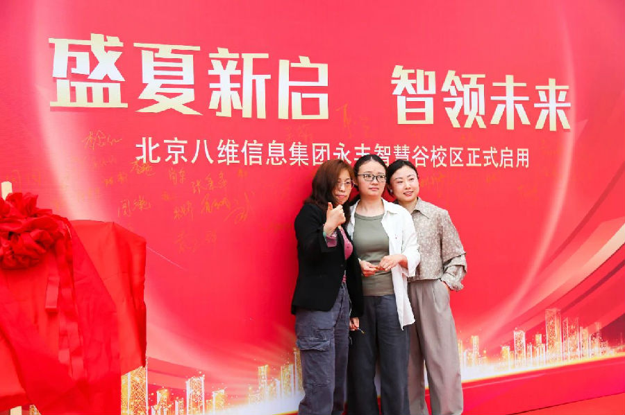 北京八维信息集团入驻永丰智慧谷校区仪式隆重举行