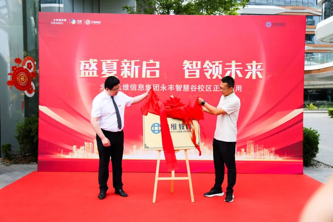 北京八维信息集团入驻永丰智慧谷校区仪式隆重举行