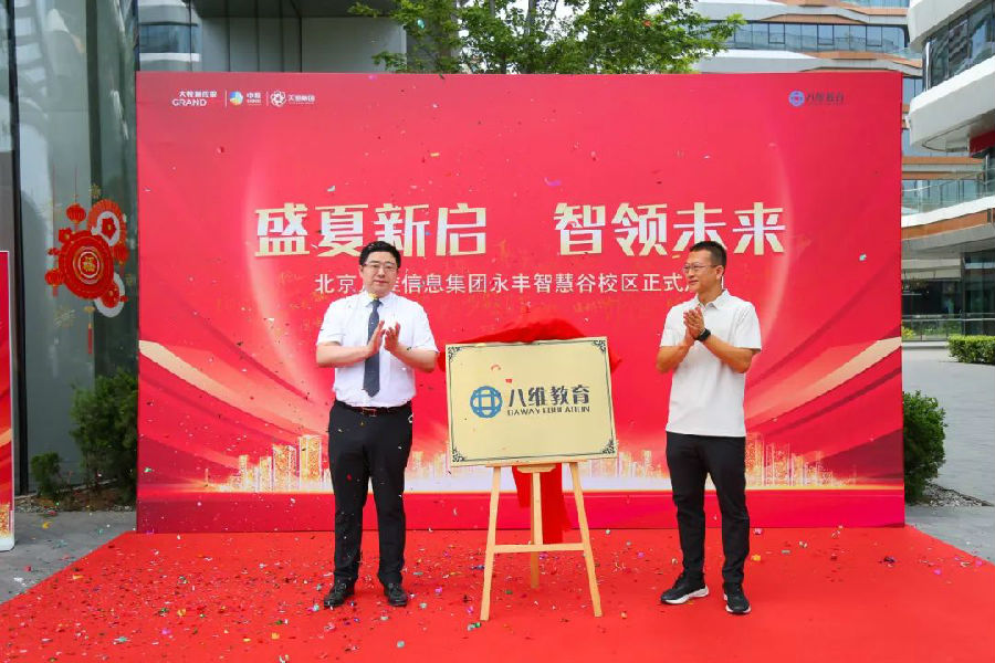 北京八维信息集团入驻永丰智慧谷校区仪式隆重举行