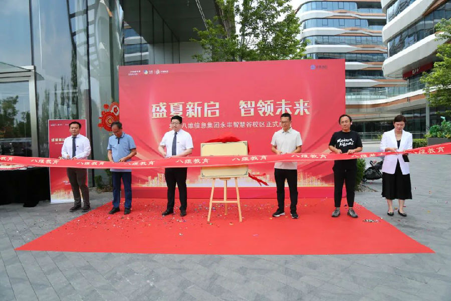 北京八维信息集团入驻永丰智慧谷校区仪式隆重举行