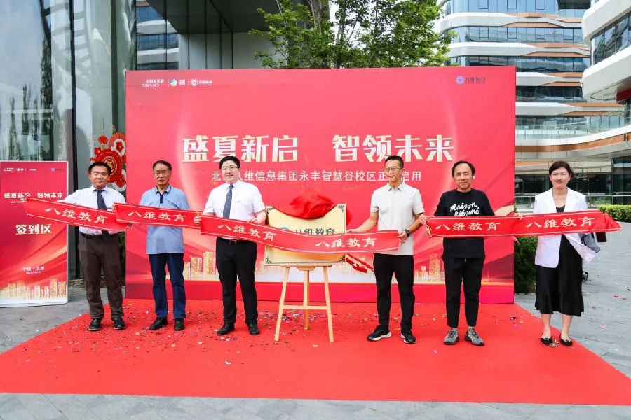 北京八维信息集团入驻永丰智慧谷校区仪式隆重举行