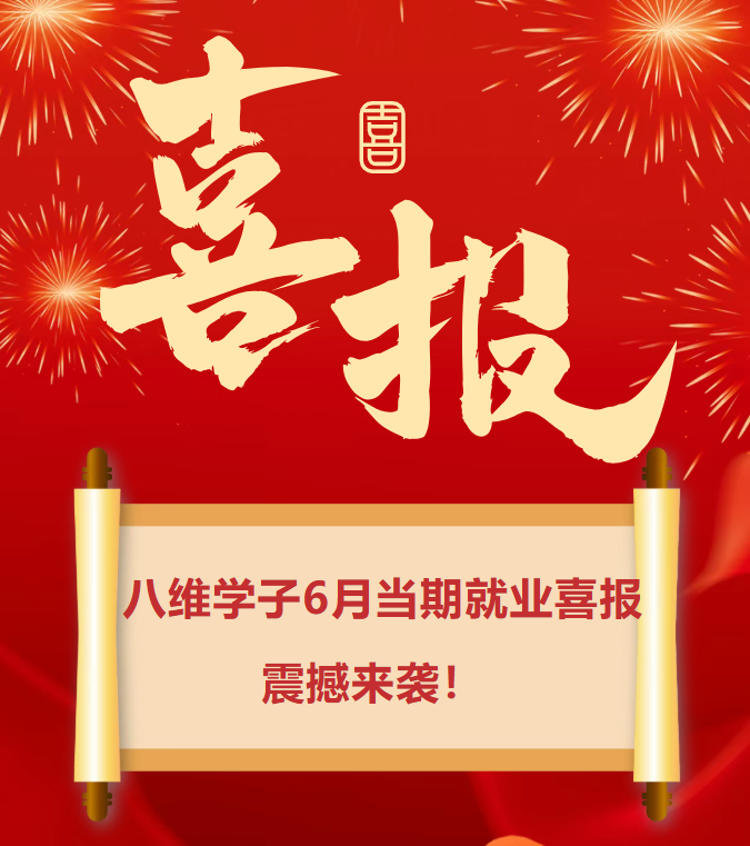 八维职业学校6月学子当期就业喜报震撼来袭