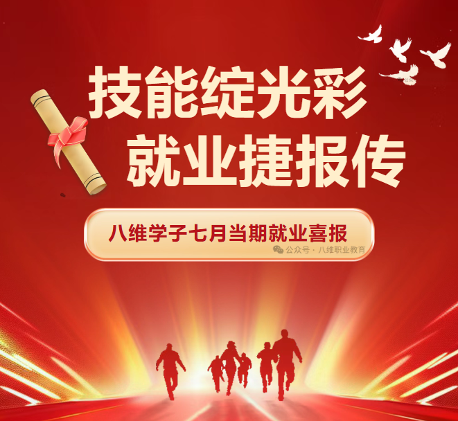 八维职业学校学子7月就业战绩持续喜人