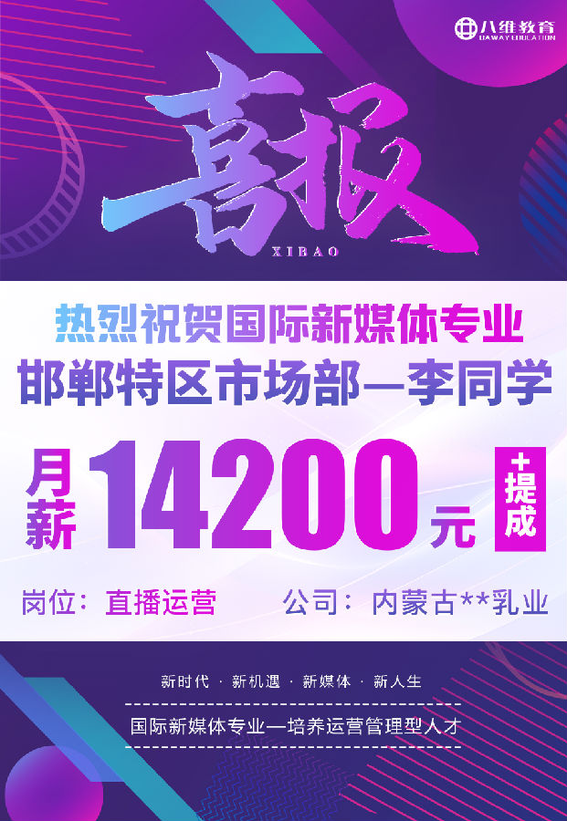 八维职业学校国际新媒体最近就业喜报来袭