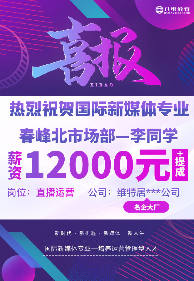 八维职业学校国际新媒体最近就业喜报来袭