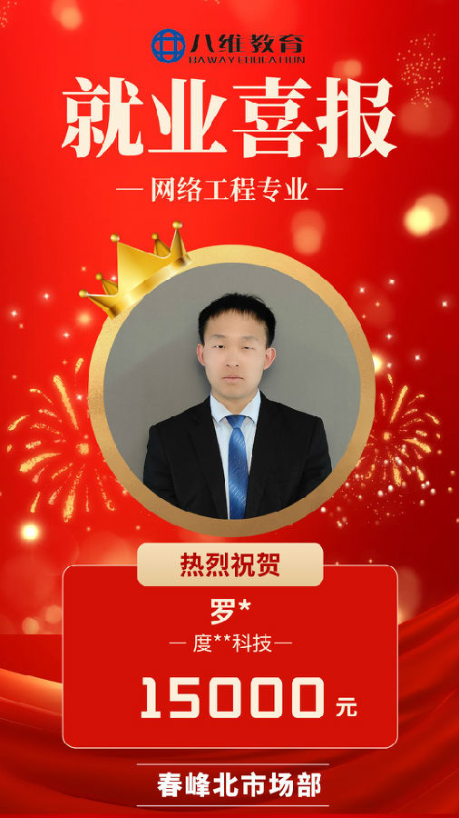 八维职业学校网络工程专业最新喜报来袭