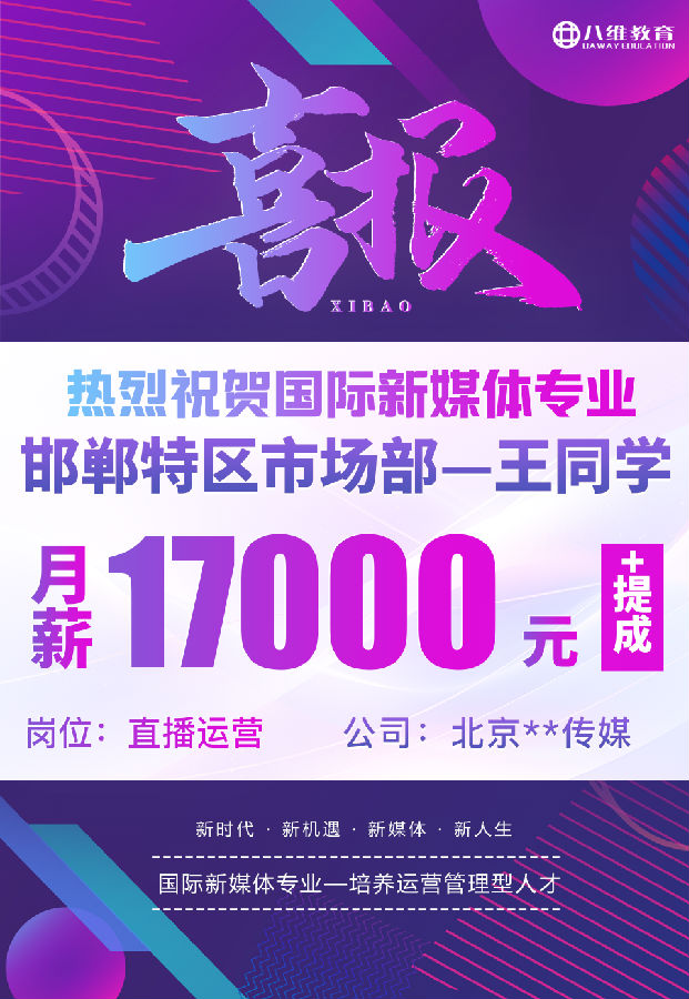 八维职业学校国际新媒体专业最近就业喜报来袭