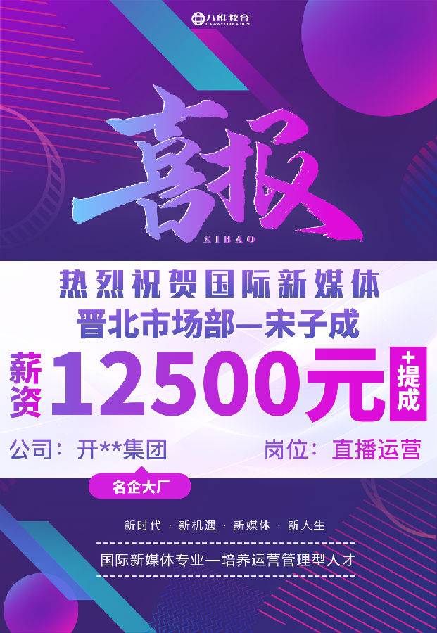 八维职业学校国际新媒体专业最近就业喜报来袭