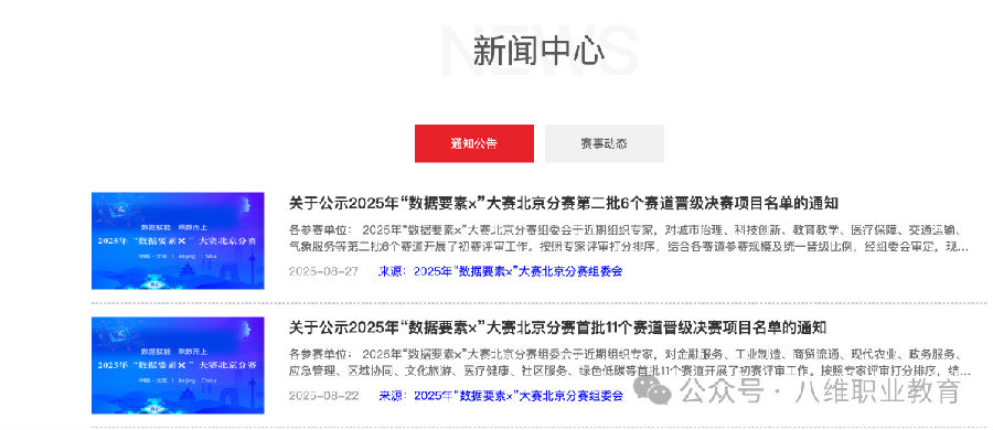 热烈祝贺八维职业学校晋级2025年“数据要素×”大赛北京分赛决赛