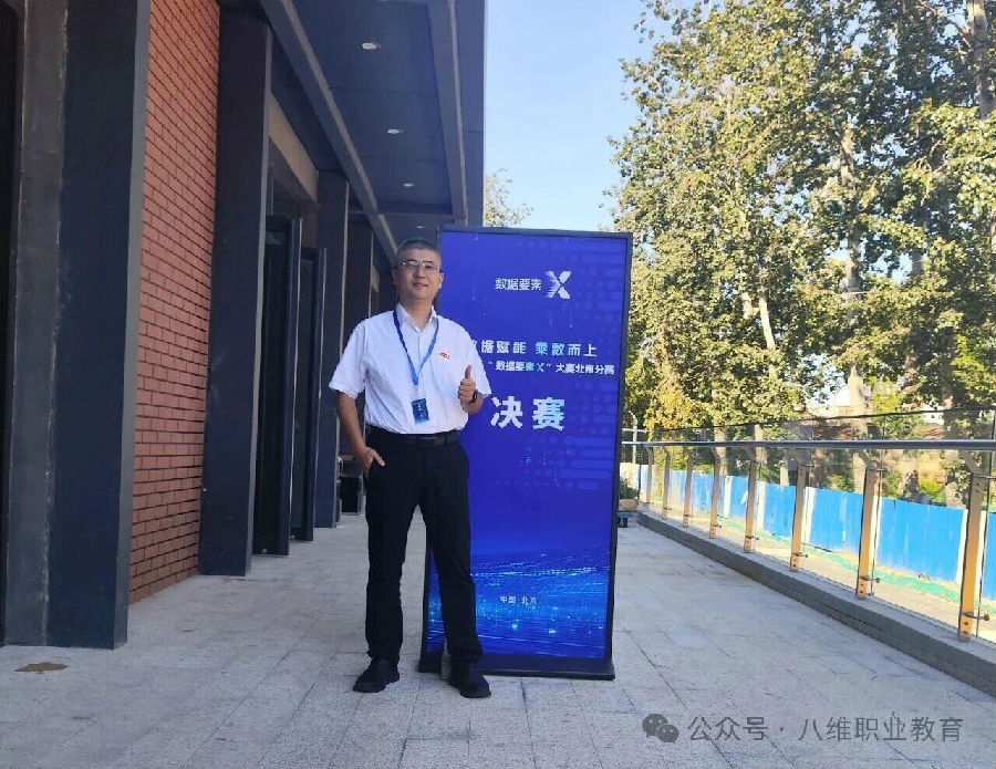热烈祝贺八维职业学校晋级2025年“数据要素×”大赛北京分赛决赛