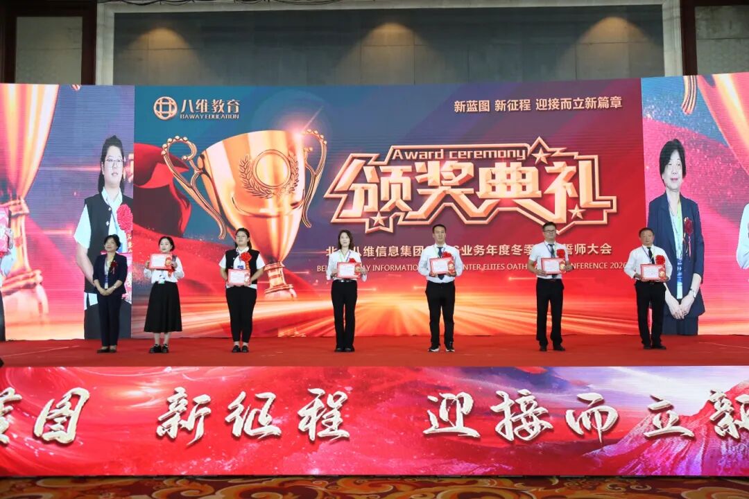 北京八维信息集团2026业务年度冬季精英誓师大会圆满落幕