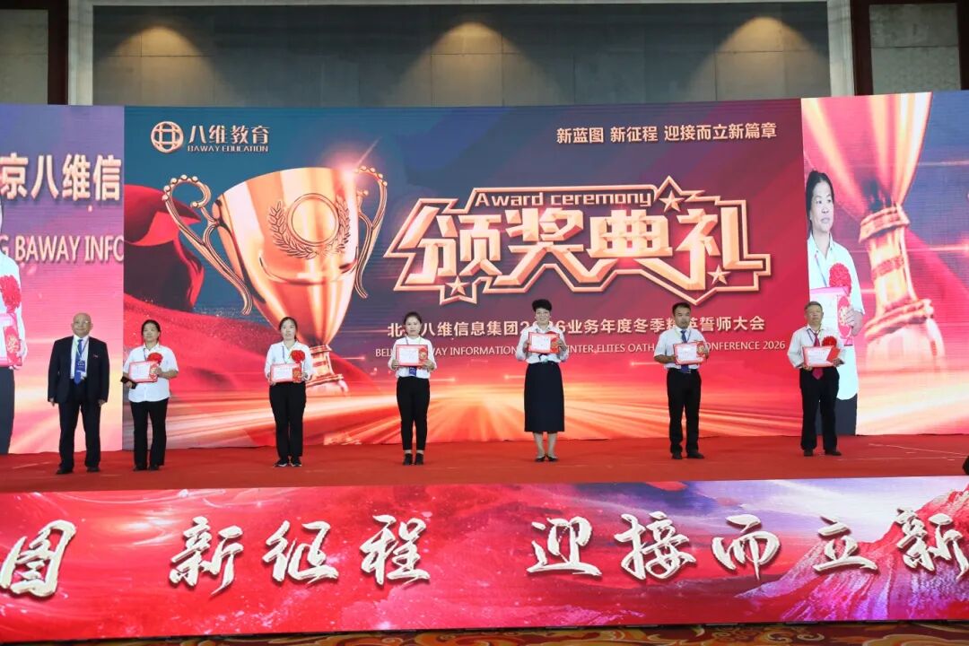 北京八维信息集团2026业务年度冬季精英誓师大会圆满落幕