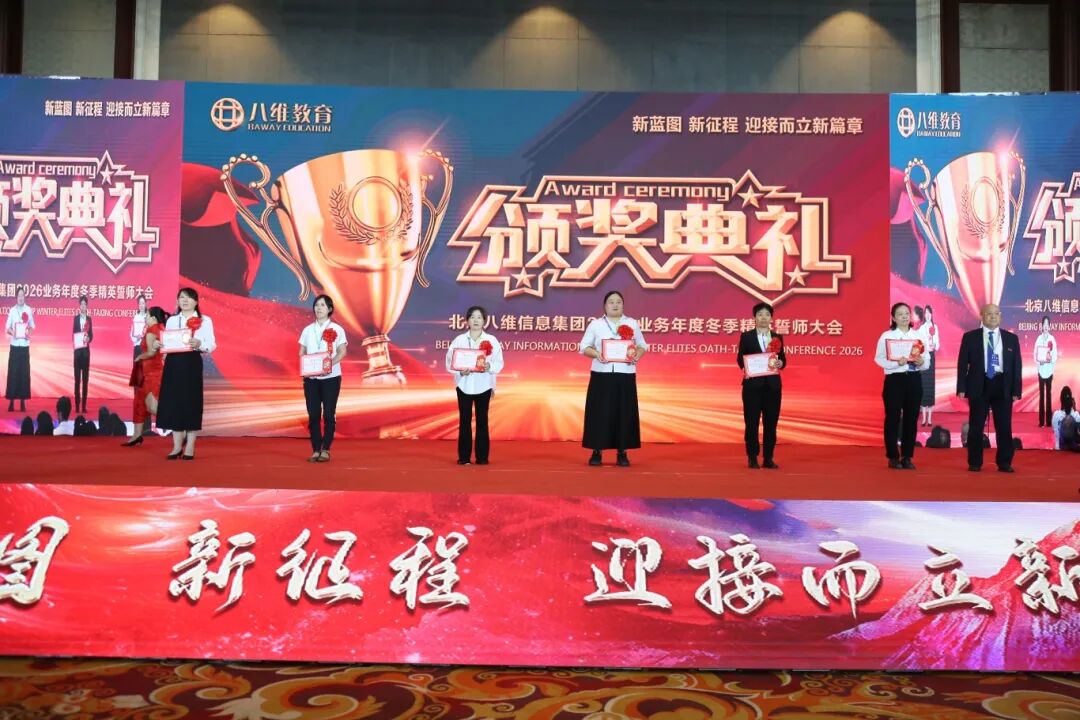 北京八维信息集团2026业务年度冬季精英誓师大会圆满落幕