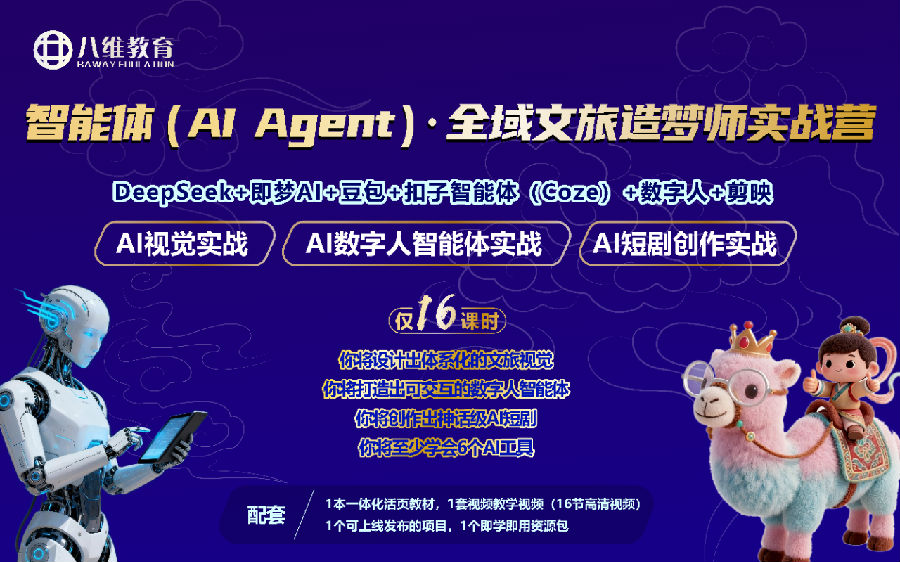 八维教育《智能体(AI Agent)· 全域文旅造梦师实战营》震撼上线!