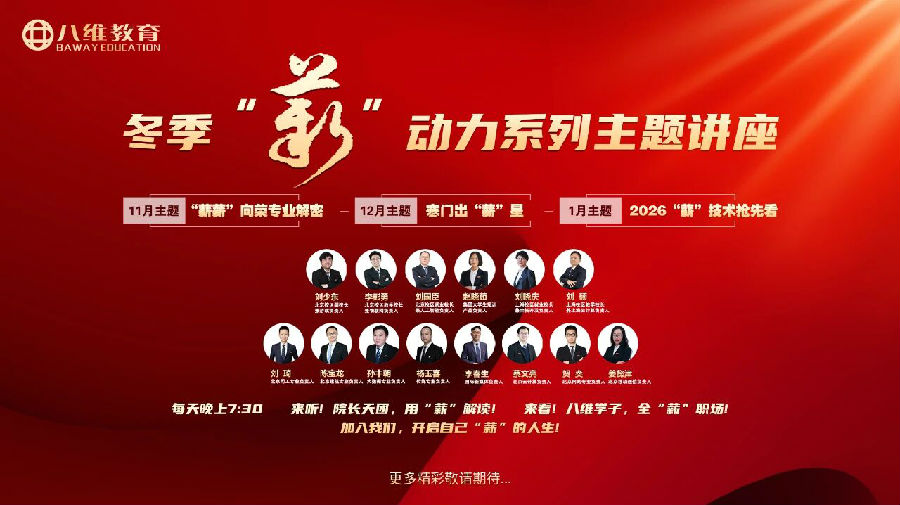 八维教育冬季‘薪’动力系列主题讲座重磅来袭