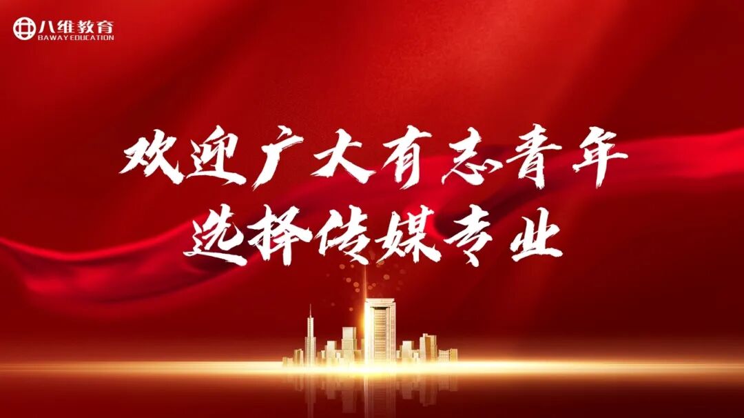 八维教育薪薪向荣专业解密之传媒专业介绍