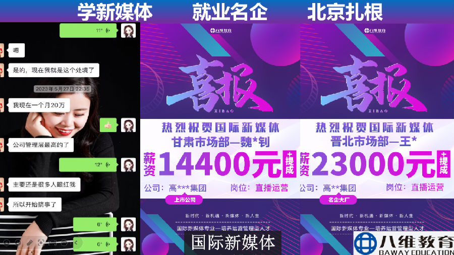 八维教育薪薪向荣国际新媒体专业解密介绍