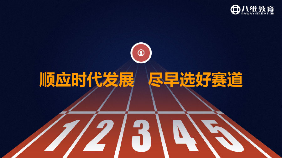 八维教育薪薪向荣大学生短期精英班解密之介绍