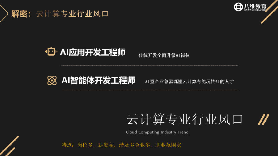 八维教育薪薪向荣云计算专业专业解密介绍