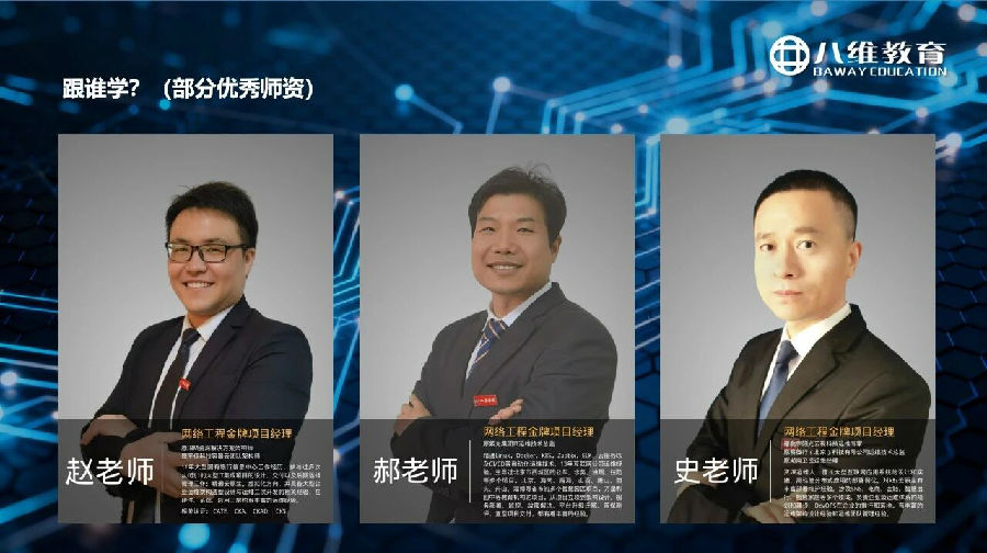 八维教育薪薪向荣网络工程专业解密之介绍