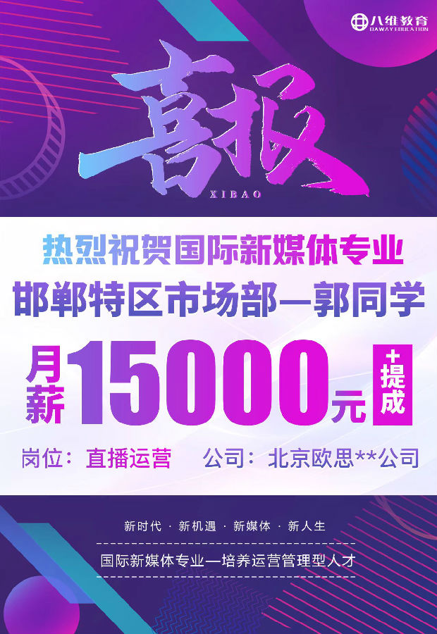 八维职业学校国际新媒体近期就业喜报来袭