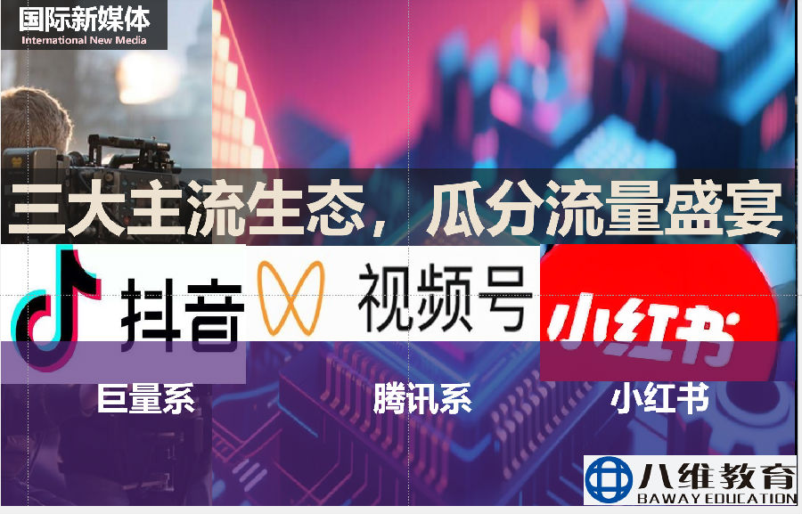 八维职业学校打造新媒体核心技术人才孵化基地助力学子与企业无缝衔接
